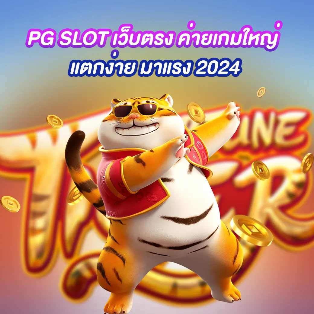 pg slot เว็บตรง